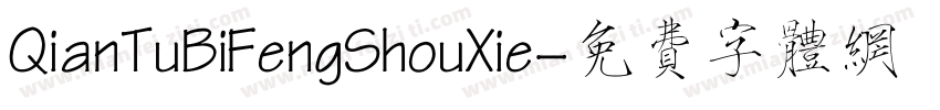 QianTuBiFengShouXie字体转换
