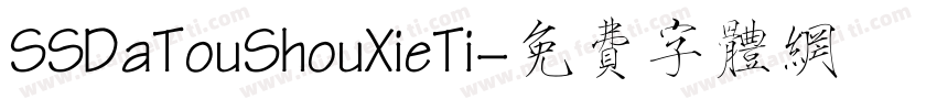 SSDaTouShouXieTi字体转换