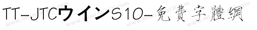 TT-JTCウインS10字体转换