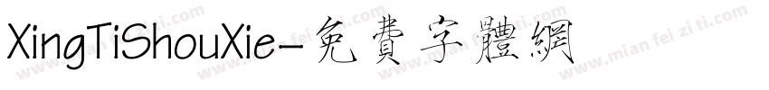 XingTiShouXie字体转换