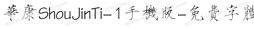 华康ShouJinTi-1手机版字体转换
