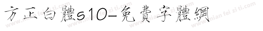 方正白体s10字体转换