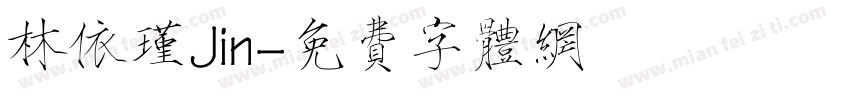 林依瑾Jin字体转换