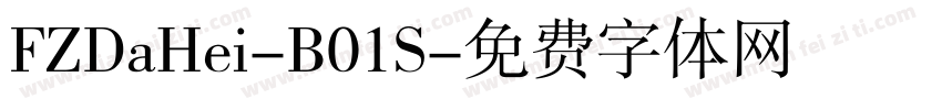 FZDaHei-B01S字体转换