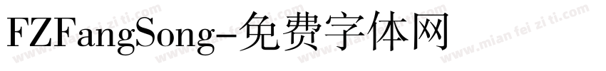 FZFangSong字体转换