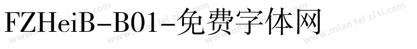 FZHeiB-B01字体转换