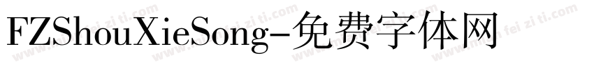 FZShouXieSong字体转换