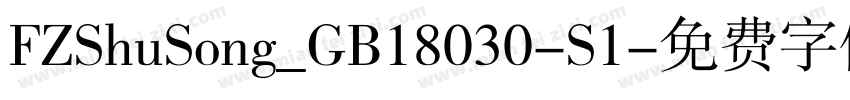 FZShuSong_GB18030-S1字体转换