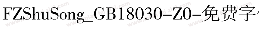 FZShuSong_GB18030-Z0字体转换