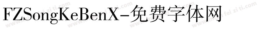FZSongKeBenX字体转换