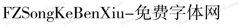 FZSongKeBenXiu字体转换
