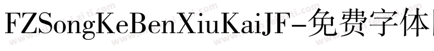 FZSongKeBenXiuKaiJF字体转换