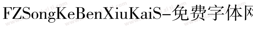 FZSongKeBenXiuKaiS字体转换