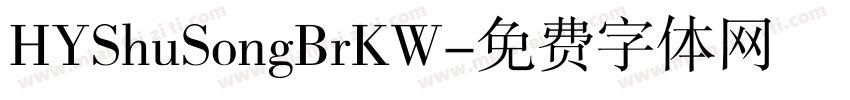 HYShuSongBrKW字体转换