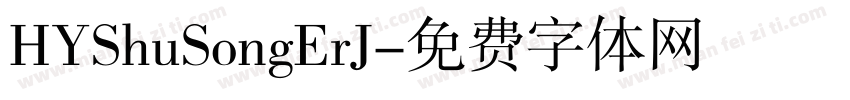 HYShuSongErJ字体转换