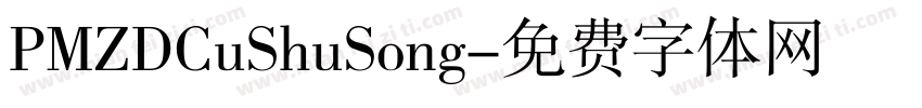 PMZDCuShuSong字体转换