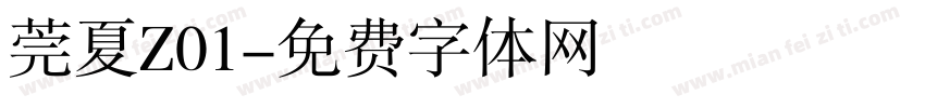 莞夏Z01字体转换