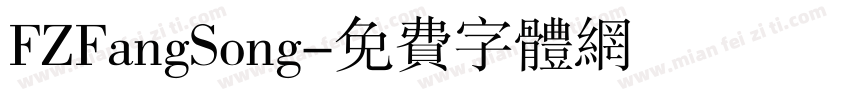 FZFangSong字体转换