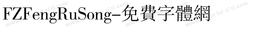 FZFengRuSong字体转换