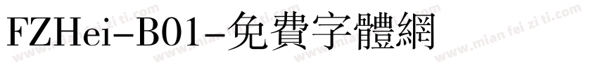 FZHei-B01字体转换