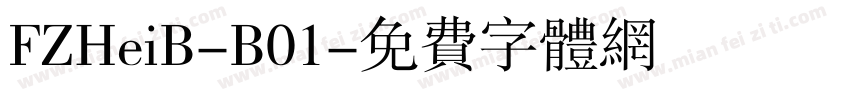 FZHeiB-B01字体转换