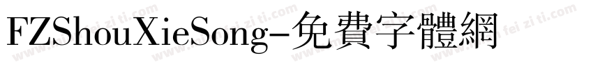 FZShouXieSong字体转换