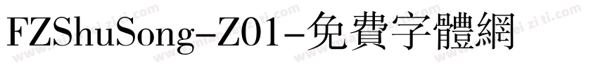 FZShuSong-Z01字体转换