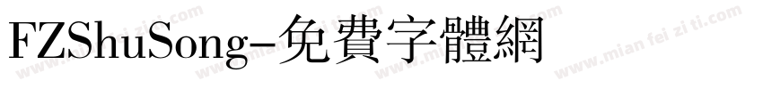 FZShuSong字体转换