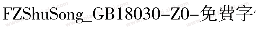 FZShuSong_GB18030-Z0字体转换