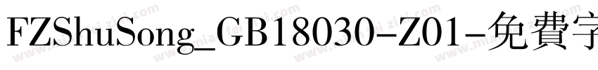 FZShuSong_GB18030-Z01字体转换