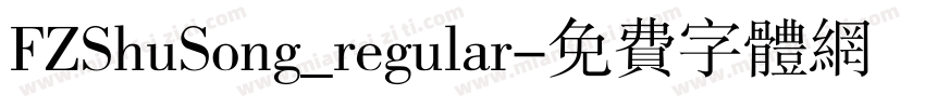 FZShuSong_regular字体转换