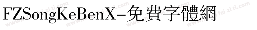 FZSongKeBenX字体转换