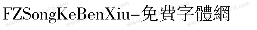 FZSongKeBenXiu字体转换
