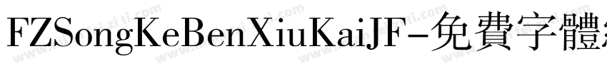 FZSongKeBenXiuKaiJF字体转换
