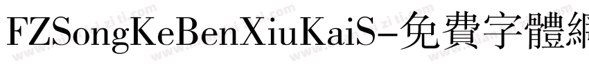 FZSongKeBenXiuKaiS字体转换