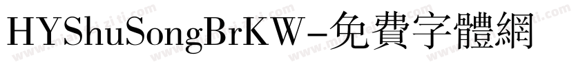 HYShuSongBrKW字体转换