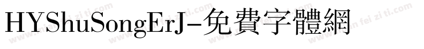 HYShuSongErJ字体转换