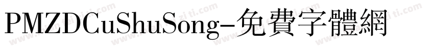 PMZDCuShuSong字体转换