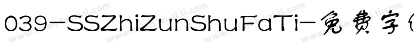 039-SSZhiZunShuFaTi字体转换