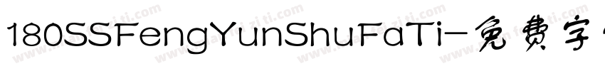 180SSFengYunShuFaTi字体转换