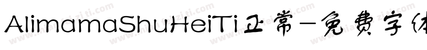 AlimamaShuHeiTi正常字体转换 AlimamaShuHeiTi正常字体转换