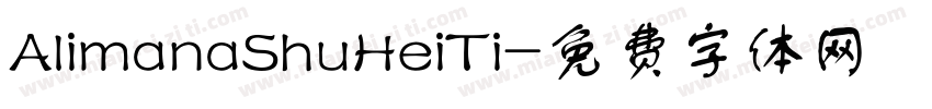 AlimanaShuHeiTi字体转换