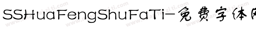 SSHuaFengShuFaTi字体转换