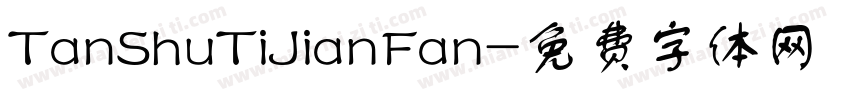 TanShuTiJianFan字体转换
