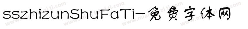 sszhizunShuFaTi字体转换