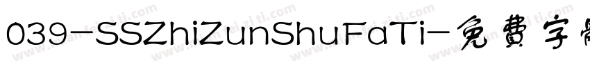 039-SSZhiZunShuFaTi字体转换
