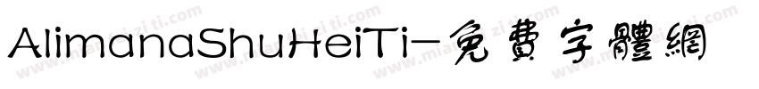 AlimanaShuHeiTi字体转换