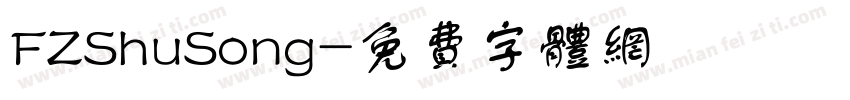 FZShuSong字体转换