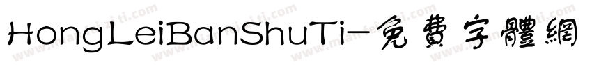 HongLeiBanShuTi字体转换