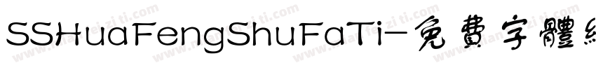 SSHuaFengShuFaTi字体转换